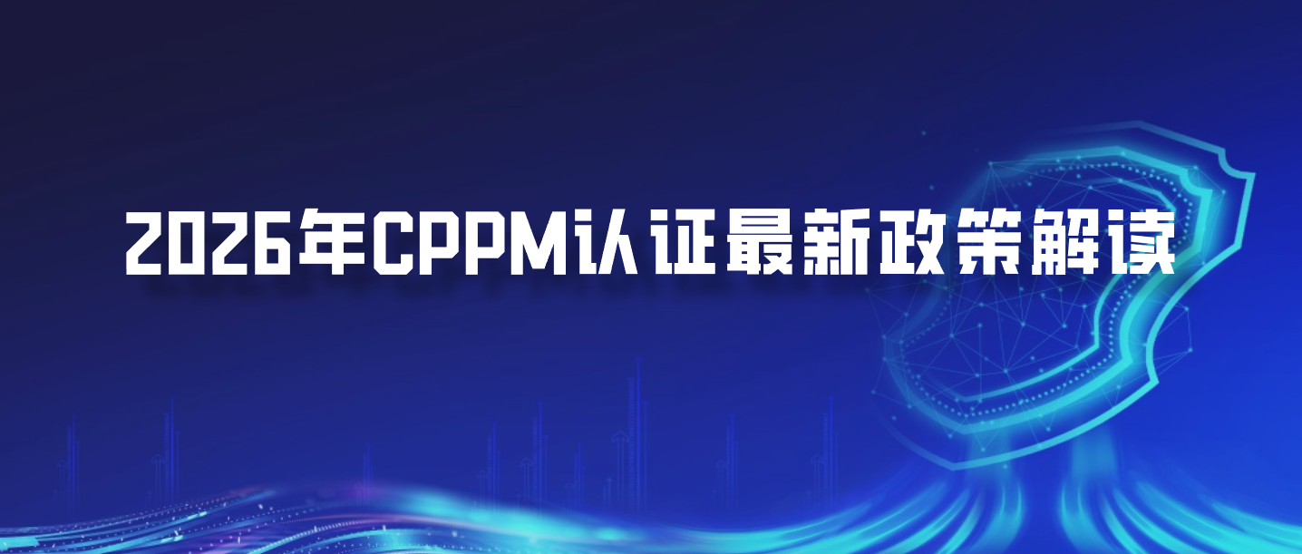 2026年CPPM认证最新政策解读