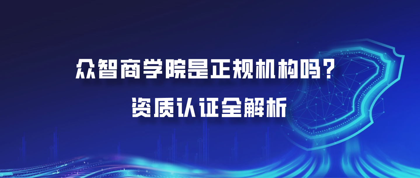 众智商学院是正规机构吗？资质认证全解析