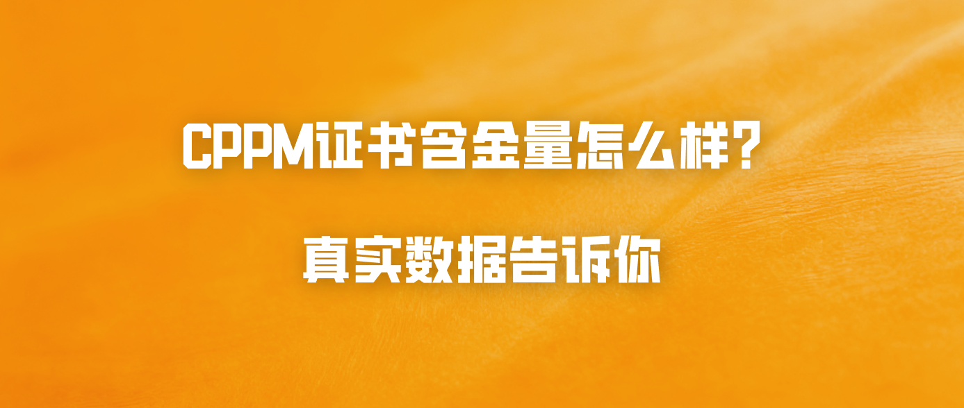 CPPM证书含金量怎么样？真实数据告诉你