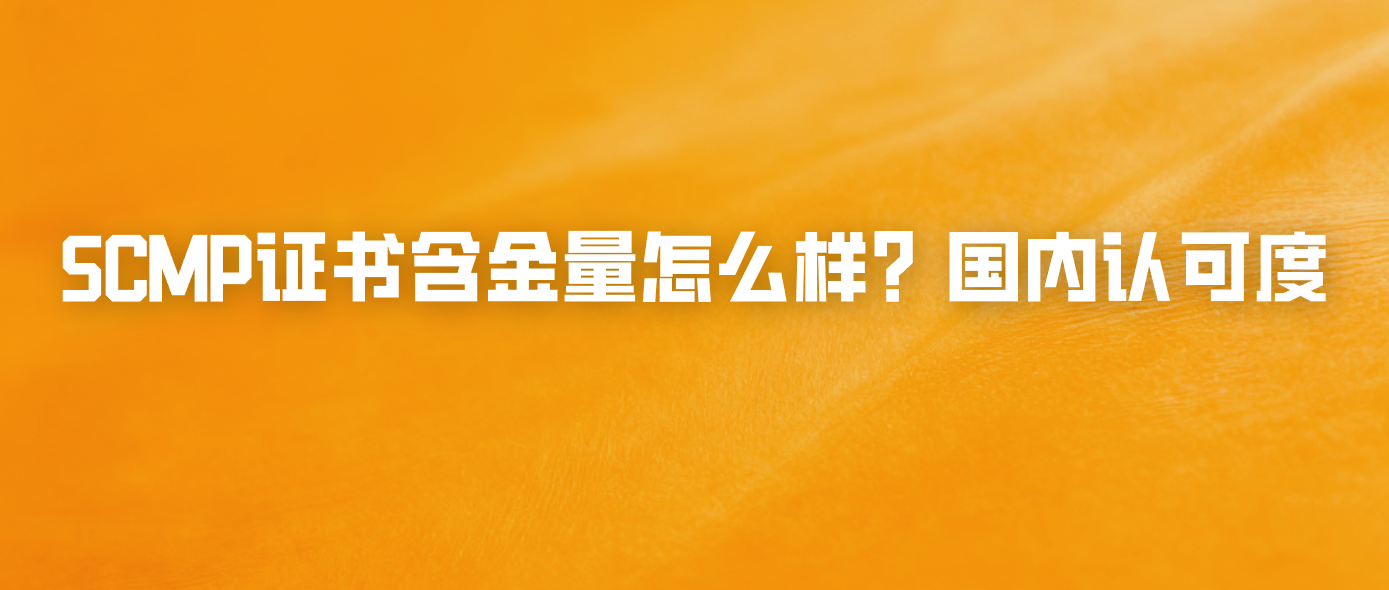 SCMP证书含金量怎么样？国内认可度