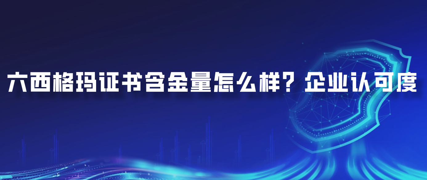 六西格玛证书含金量怎么样？企业认可度