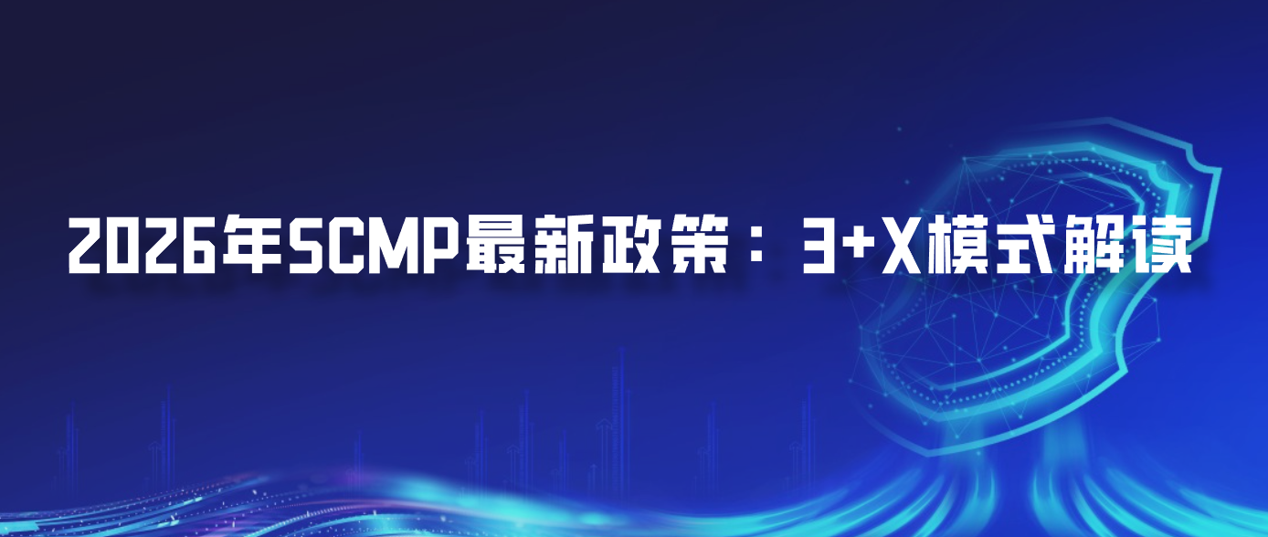 2026年SCMP最新政策：3+X模式解读