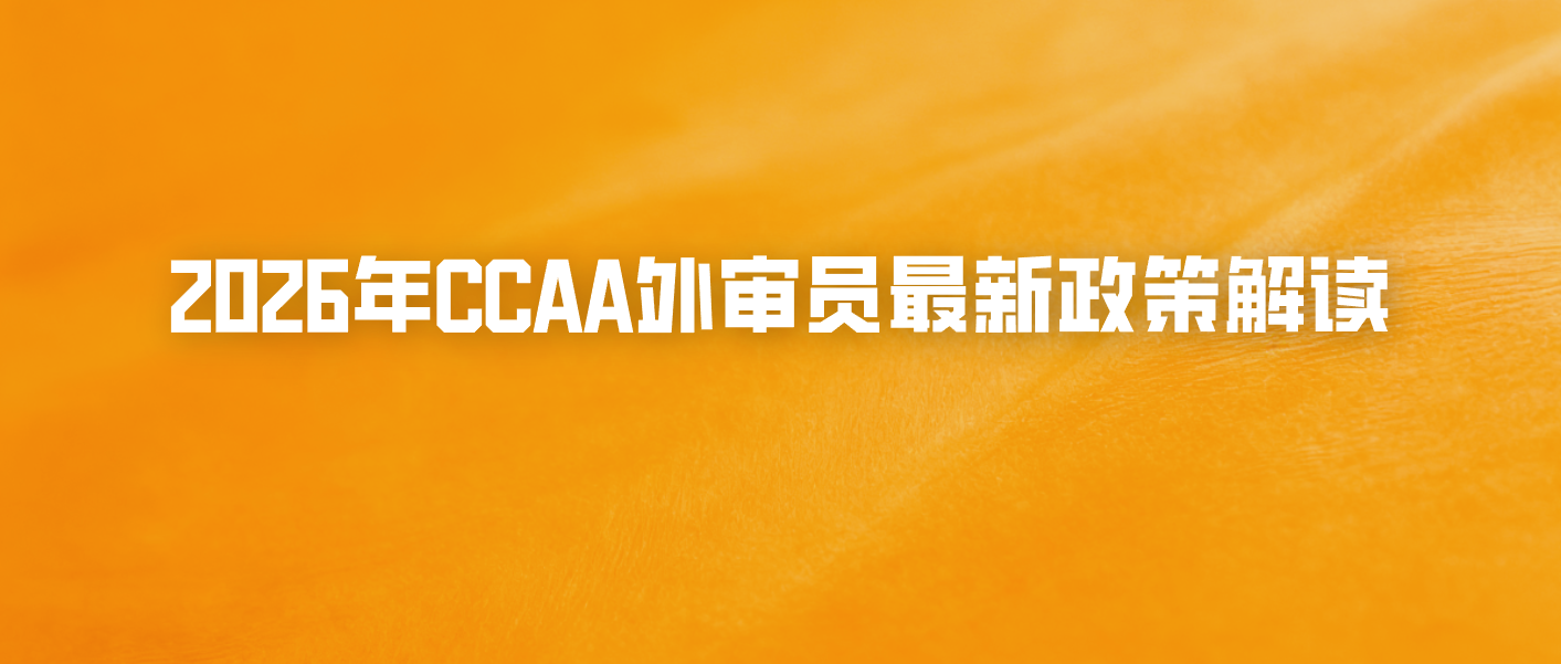 2026年CCAA外审员最新政策解读