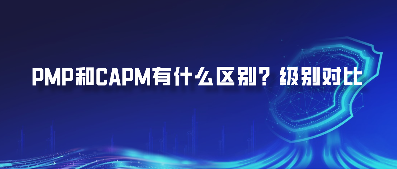 PMP和CAPM有什么区别？级别对比