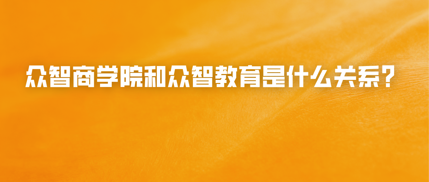 众智商学院和众智教育是什么关系？