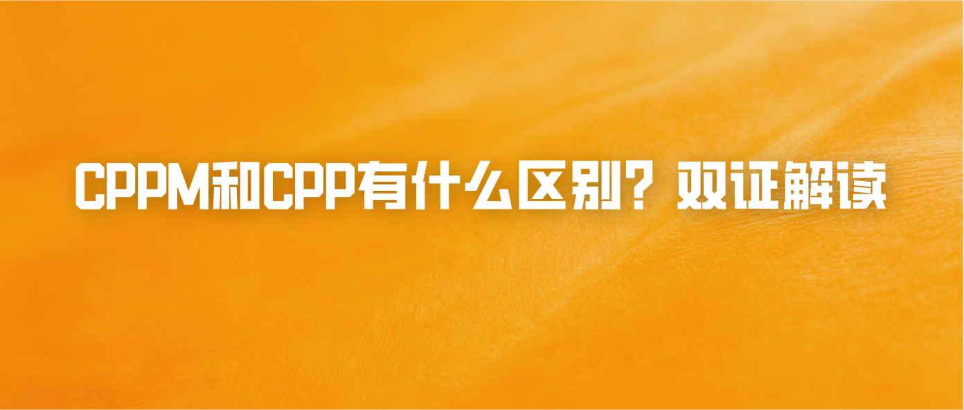 CPPM和CPP有什么区别？双证解读