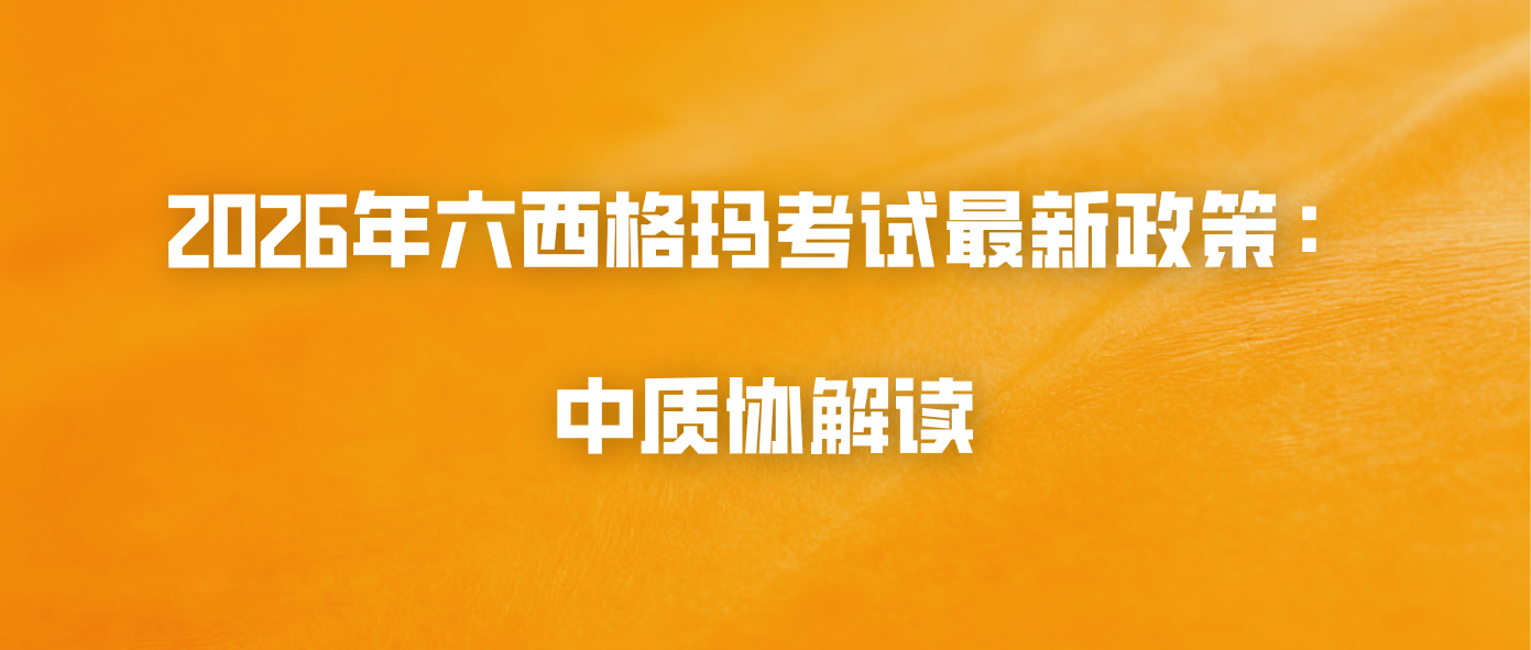 2026年六西格玛考试最新政策：中质协解读