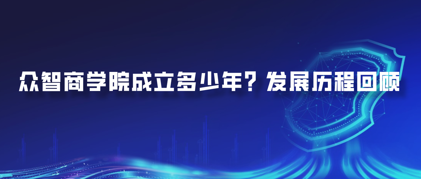 众智商学院成立多少年？发展历程回顾