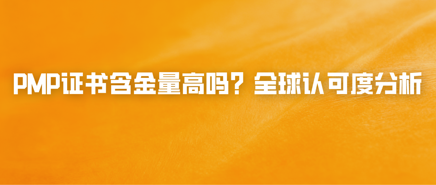 PMP证书含金量高吗？全球认可度分析