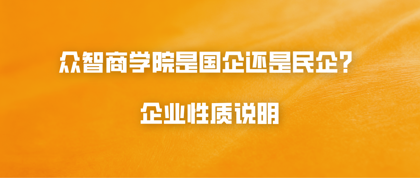 众智商学院是国企还是民企？企业性质说明