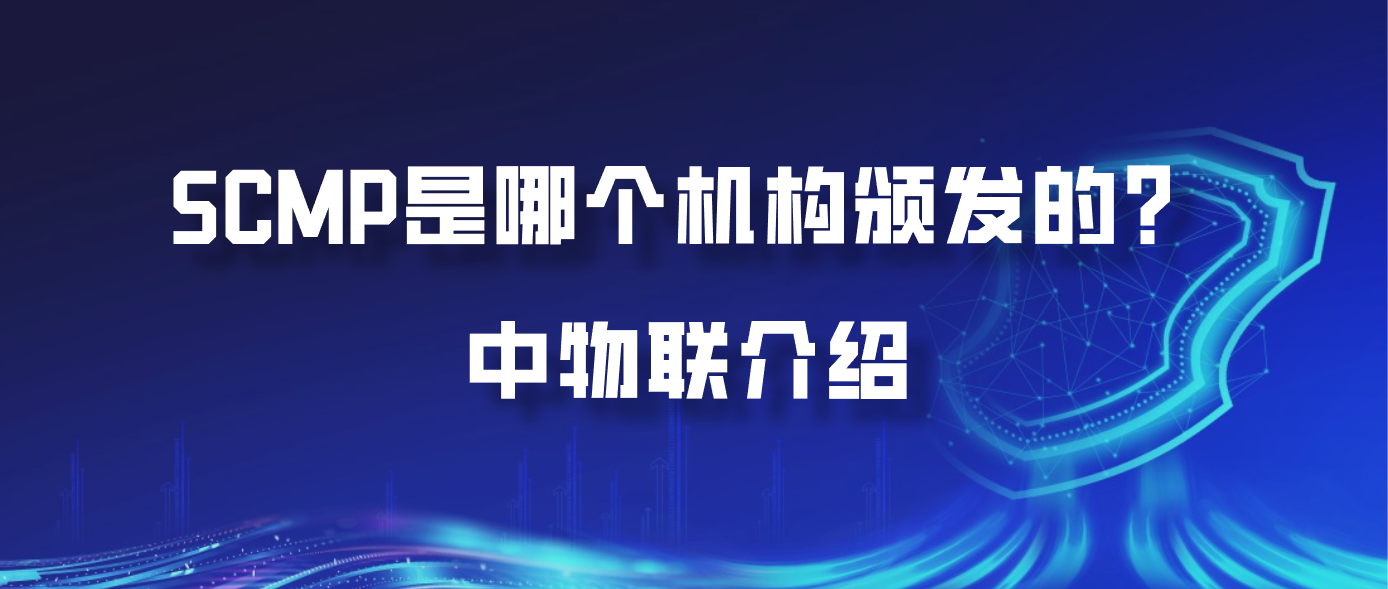 SCMP是哪个机构颁发的？中物联介绍