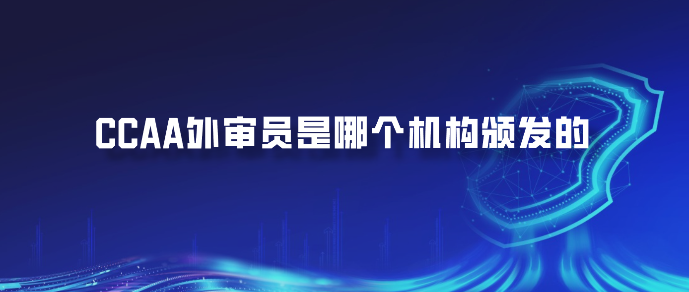 CCAA外审员是哪个机构颁发的