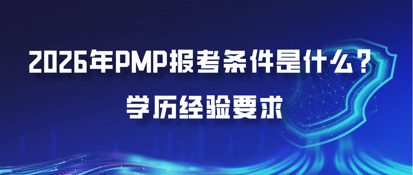 2026年PMP报考条件是什么？学历经验要求