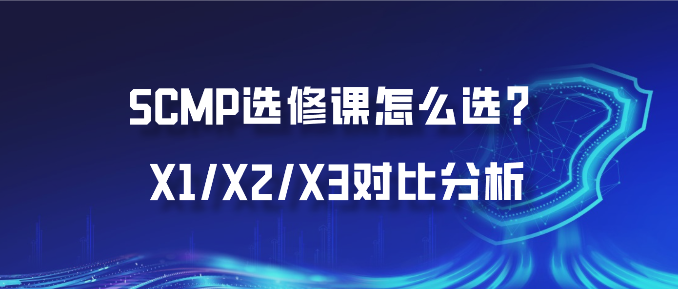 SCMP选修课怎么选？X1/X2/X3对比分析