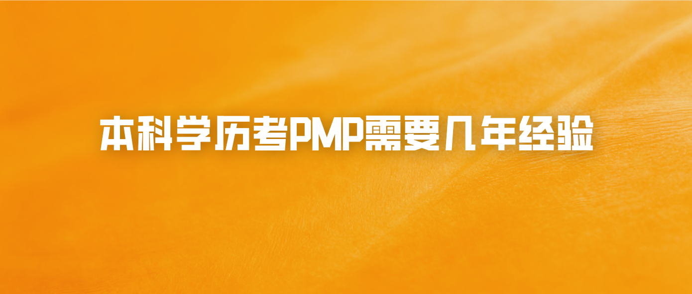 本科学历考PMP需要几年经验