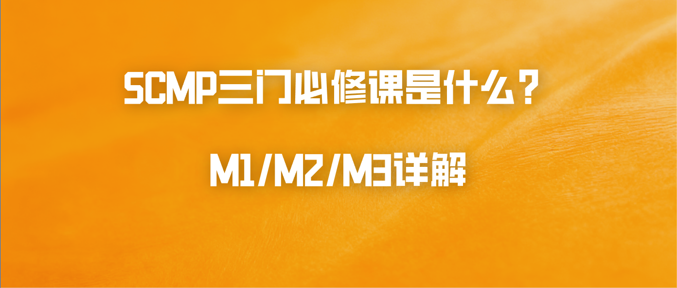 SCMP三门必修课是什么？M1/M2/M3详解