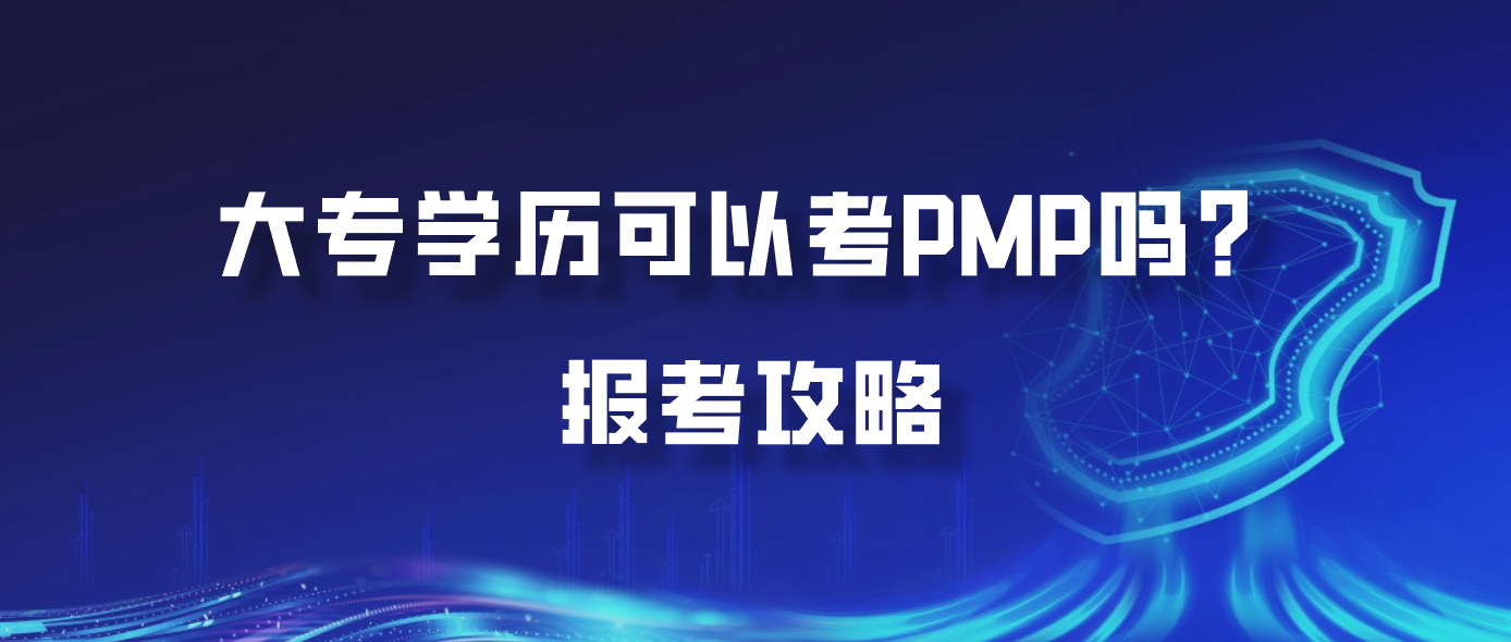 大专学历可以考PMP吗？报考攻略