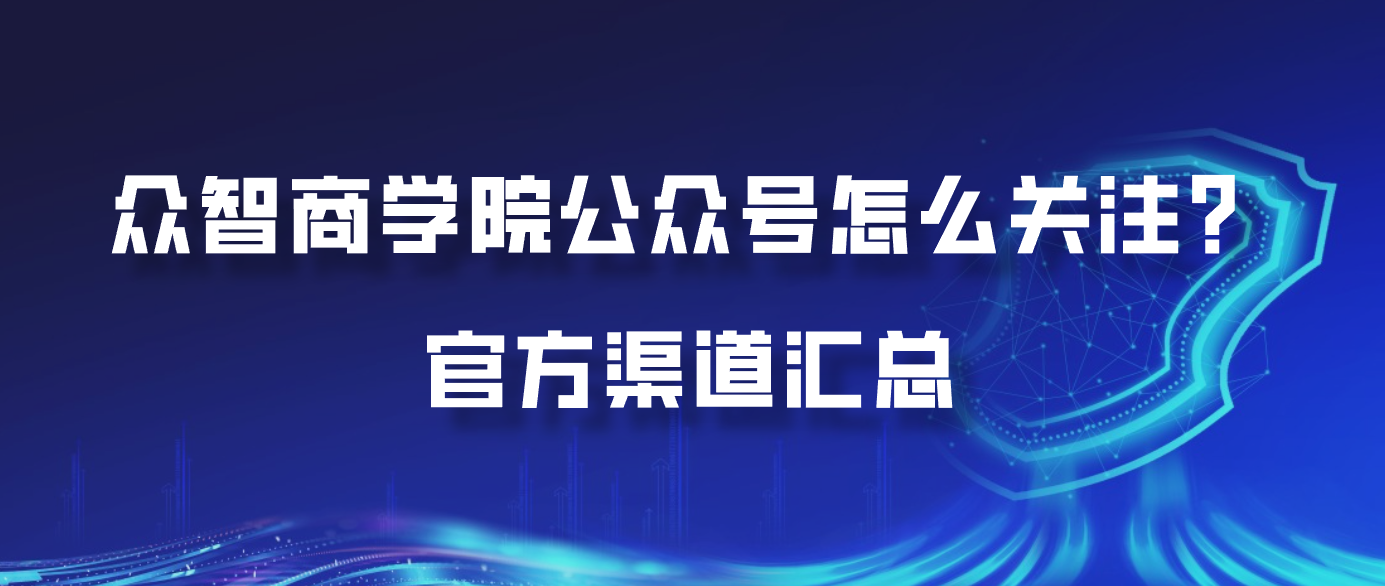 众智商学院公众号怎么关注？官方渠道汇总