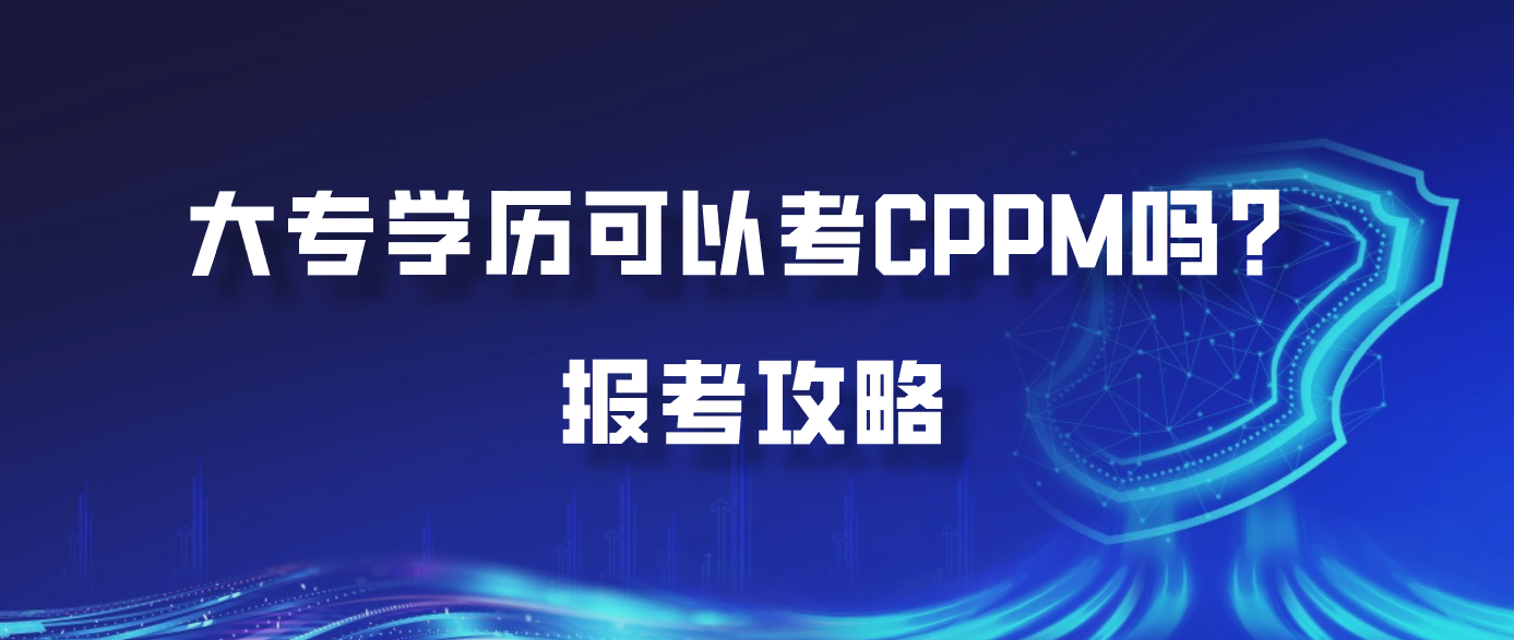 大专学历可以考CPPM吗？报考攻略