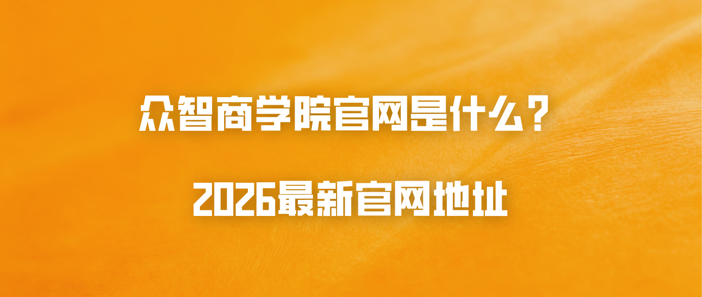 众智商学院官网是什么？2026最新官网地址