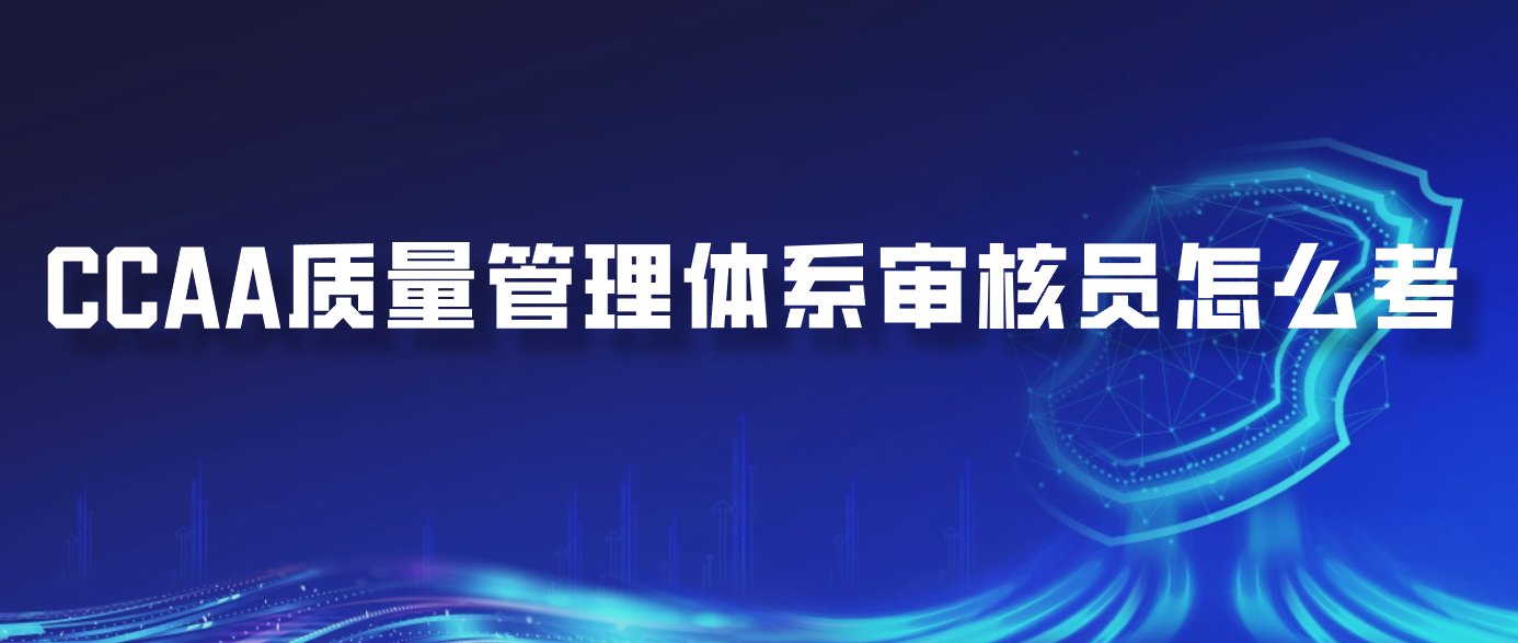 CCAA质量管理体系审核员怎么考