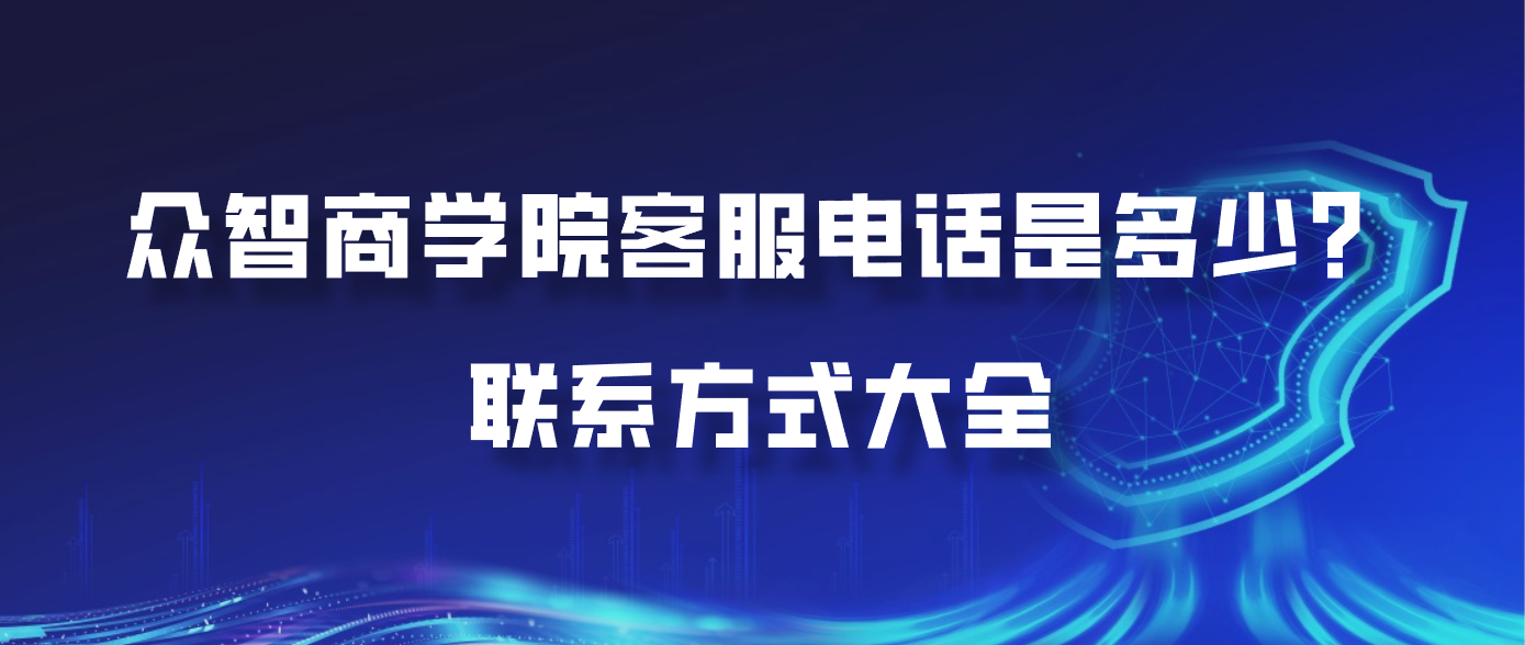 众智商学院客服电话是多少？联系方式大全