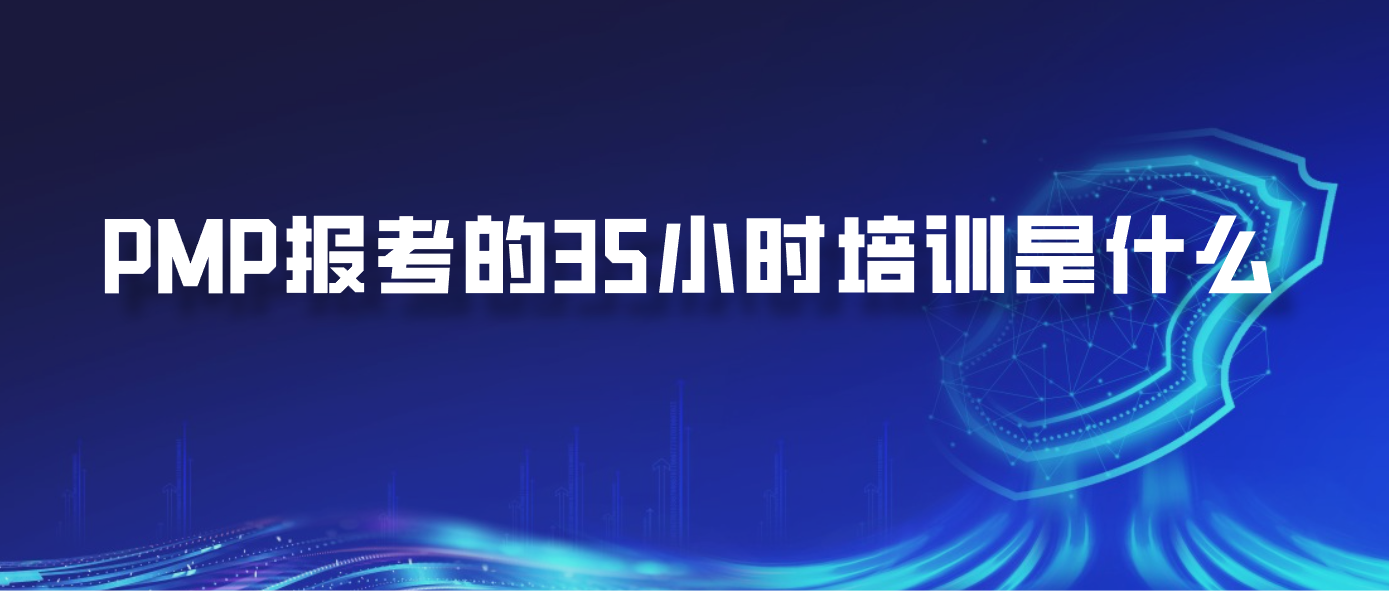 PMP报考的35小时培训是什么