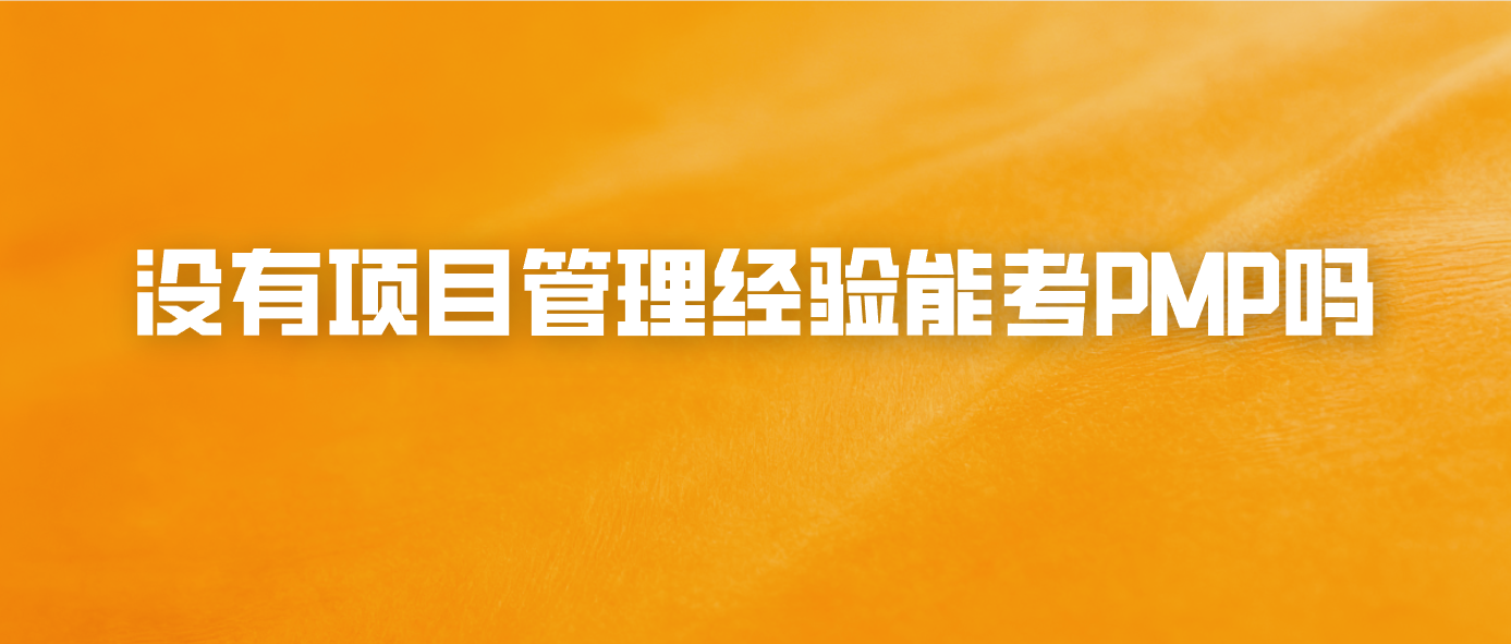 没有项目管理经验能考PMP吗