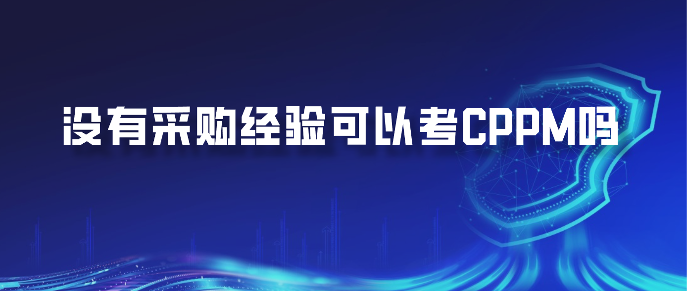 没有采购经验可以考CPPM吗