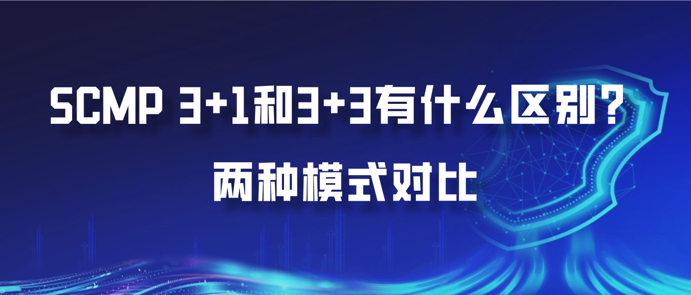 SCMP3+1和3+3有什么区别？两种模式对比