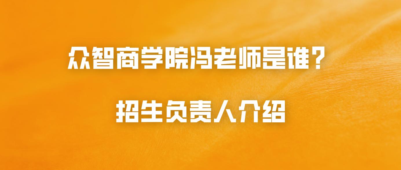 众智商学院冯老师是谁？招生负责人介绍
