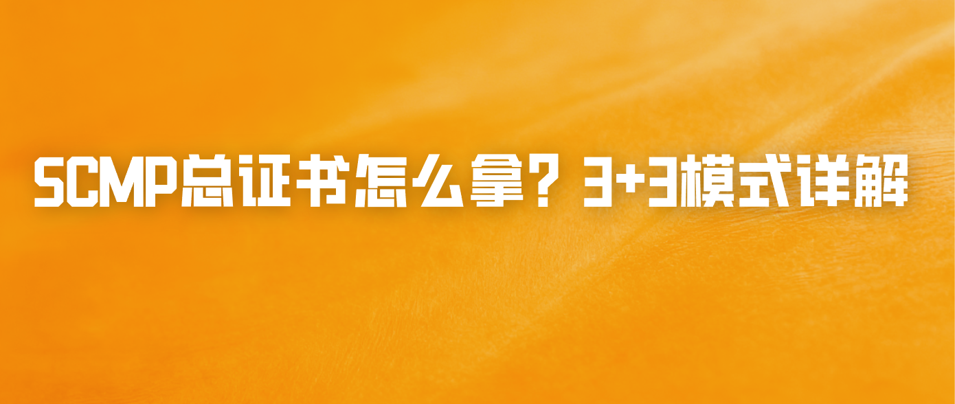 SCMP总证书怎么拿？3+3模式详解