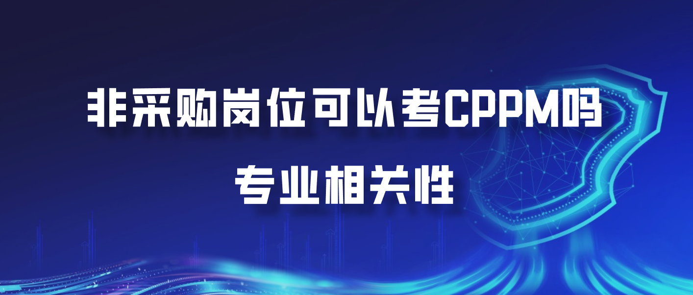 非采购岗位可以考CPPM吗？专业相关性