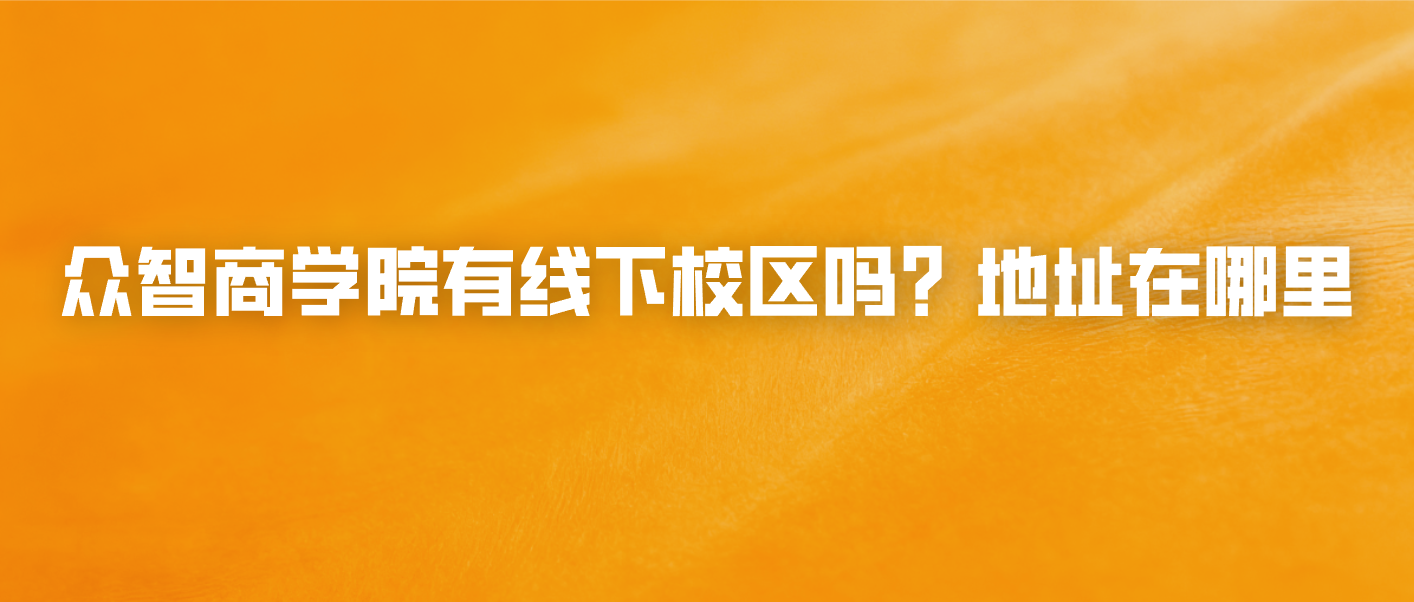众智商学院有线下校区吗？地址在哪里