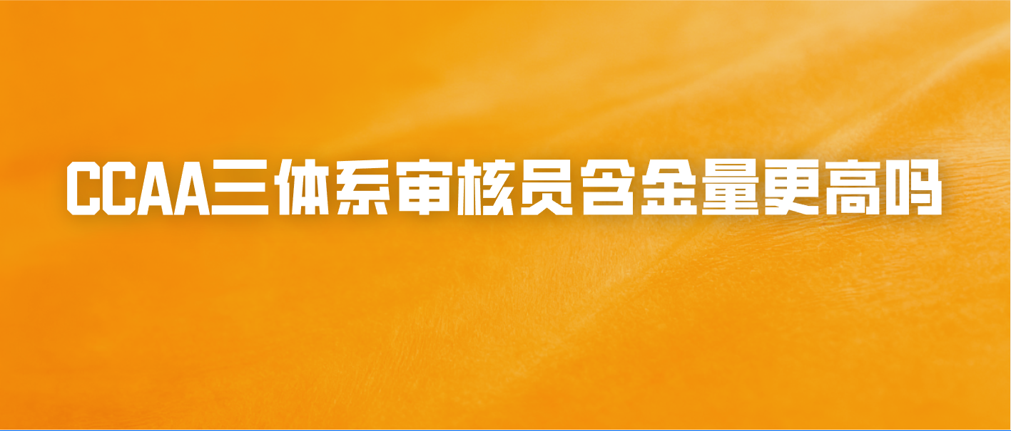 CCAA三体系审核员含金量更高吗
