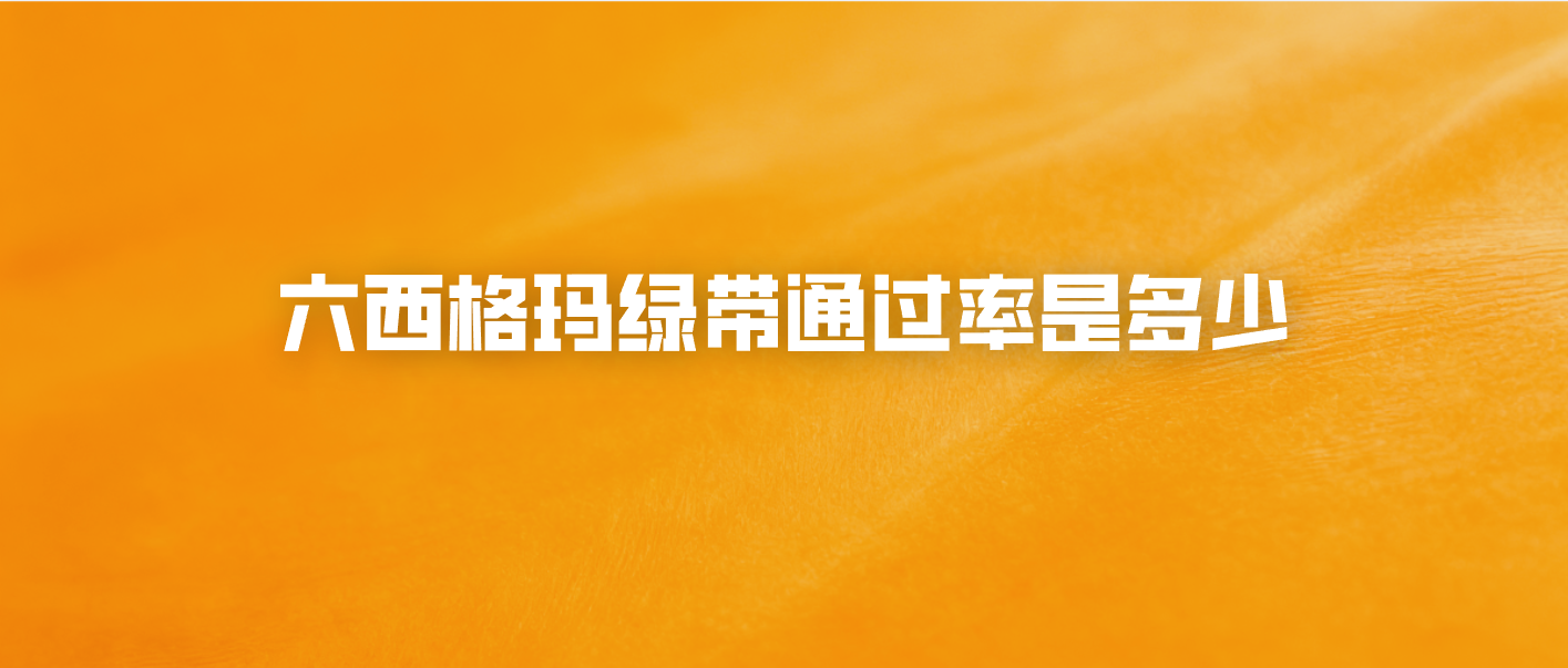 六西格玛绿带通过率是多少