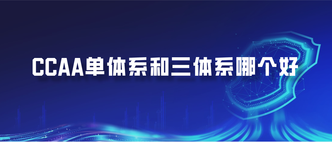 CCAA单体系和三体系哪个好