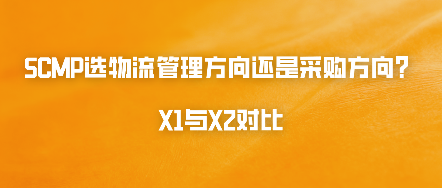 SCMP选物流管理方向还是采购方向？X1与X2对比