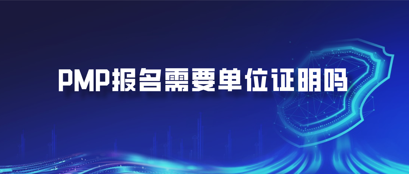 PMP报名需要单位证明吗