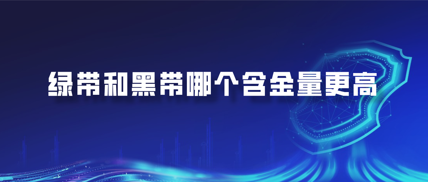 绿带和黑带哪个含金量更高