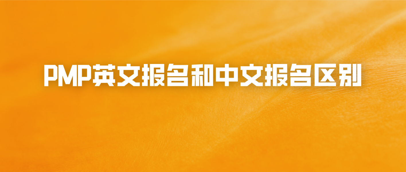 PMP英文报名和中文报名区别