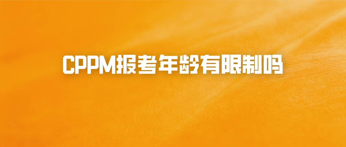 CPPM报考年龄有限制吗