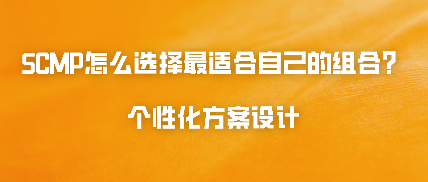 SCMP怎么选择最适合自己的组合？个性化方案设计