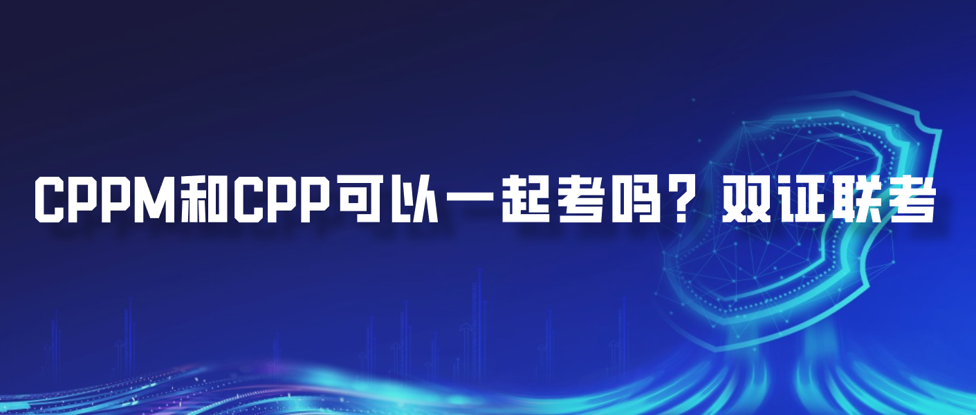 CPPM和CPP可以一起考吗？双证联考