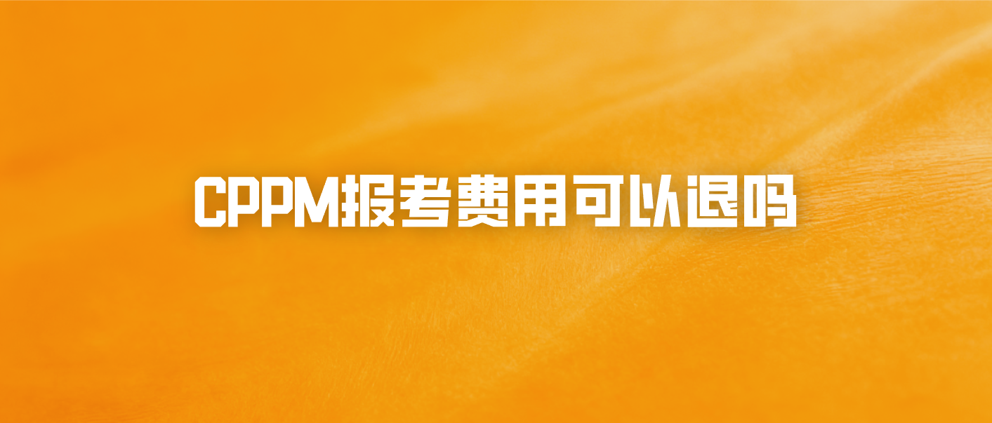 CPPM报考费用可以退吗
