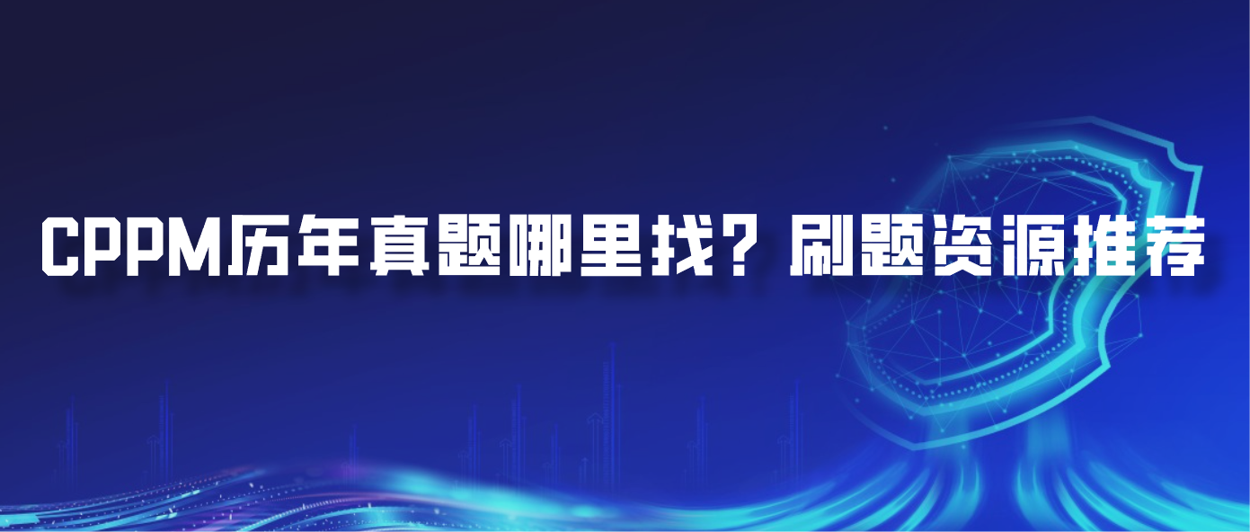 CPPM历年真题哪里找？刷题资源推荐