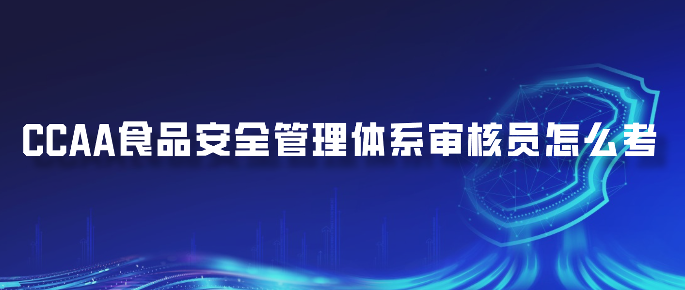 CCAA食品安全管理体系审核员怎么考