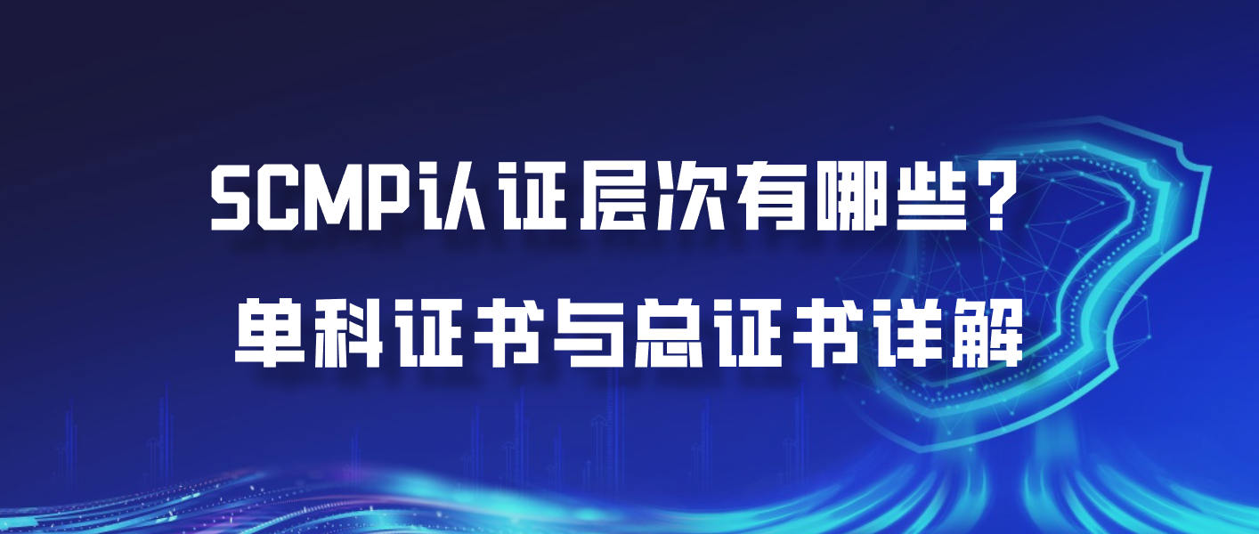 SCMP认证层次有哪些？单科证书与总证书详解