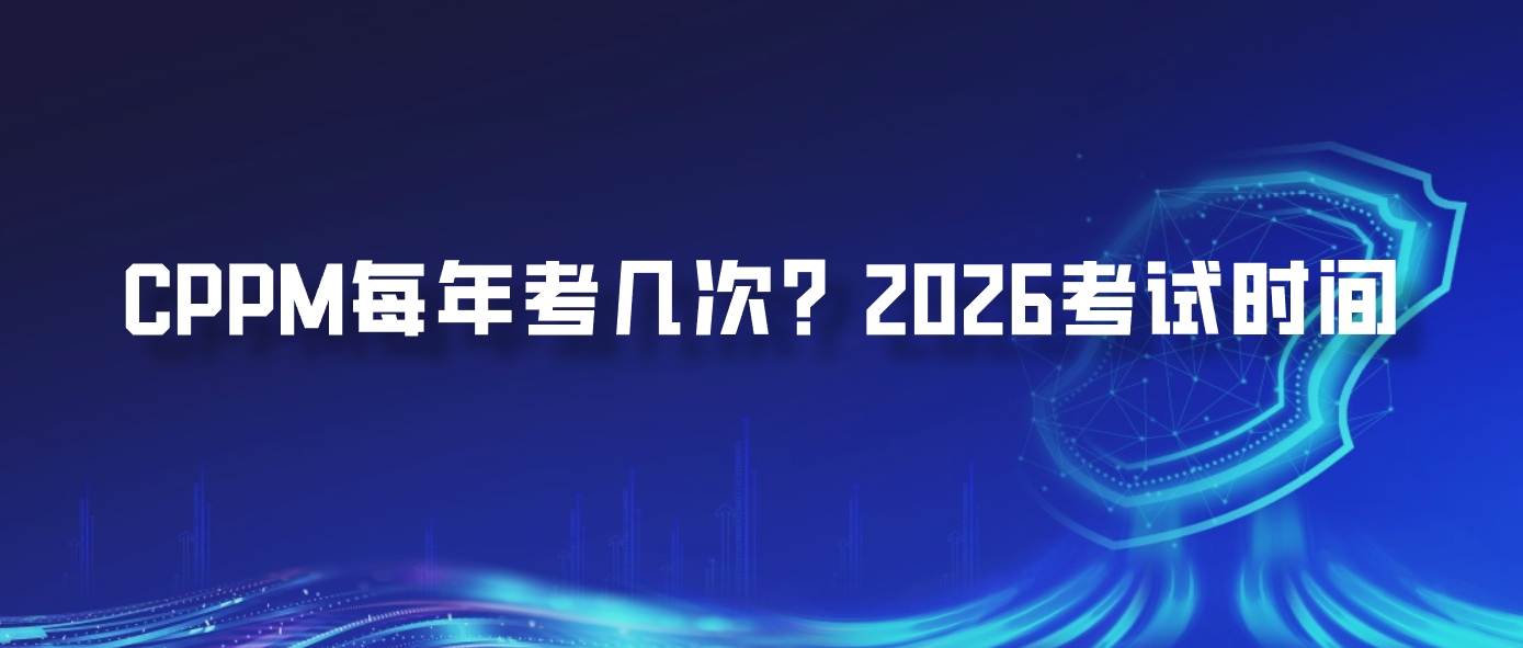 CPPM每年考几次？2026考试时间