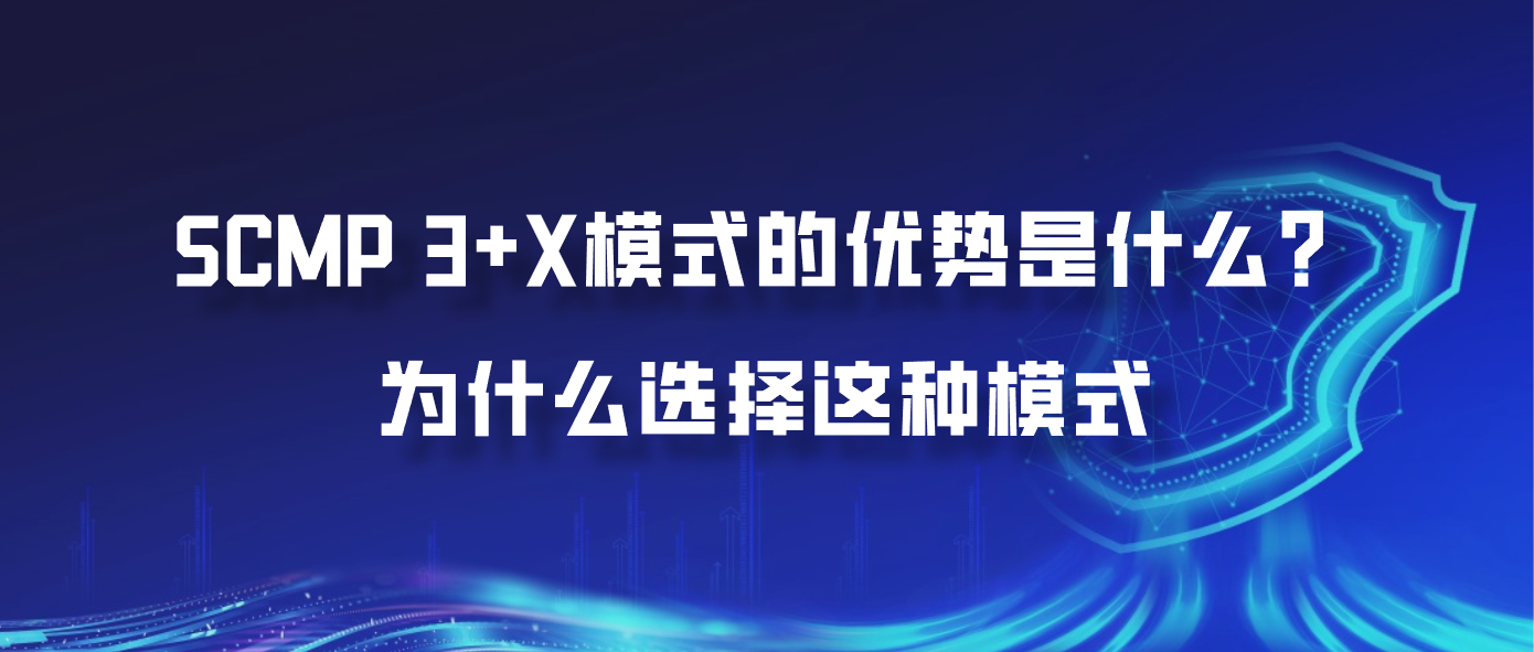 SCMP 3+X模式的优势是什么？为什么选择这种模式